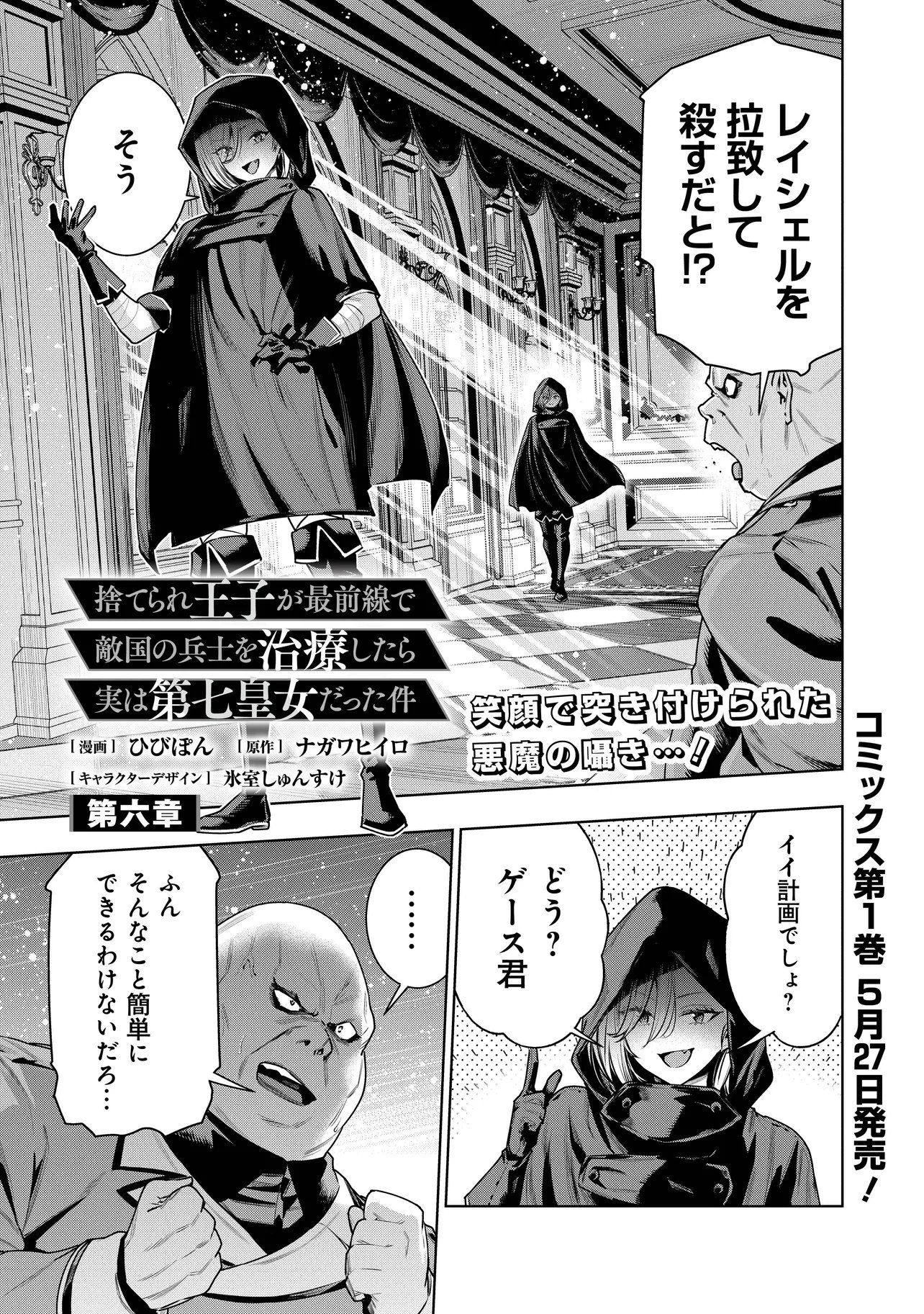 Suterare Ouji ga Saizensen de Tekikoku no Heishi o Chiryou Shitara Jitsu wa Dainana Oujo Datta Ken - Chapter 6.1 - Page 1