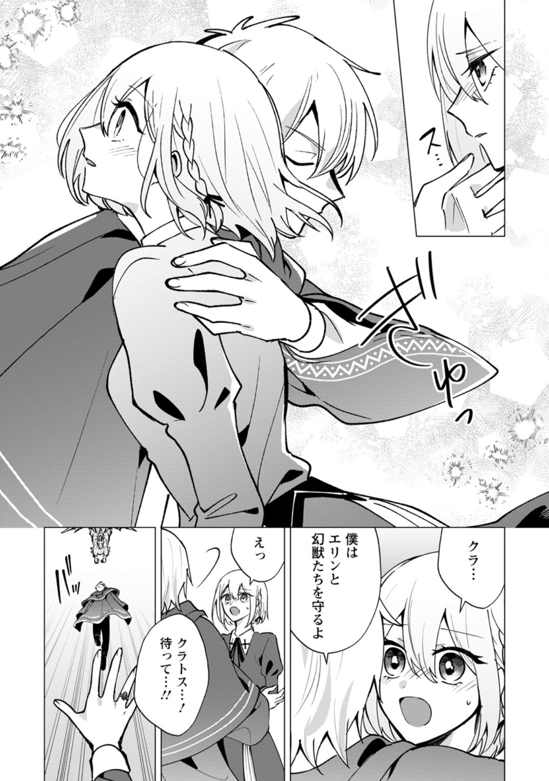 Suterare Seijo no Mofumofu Hogo Katsudou - Chapter 10.1 - Page 4
