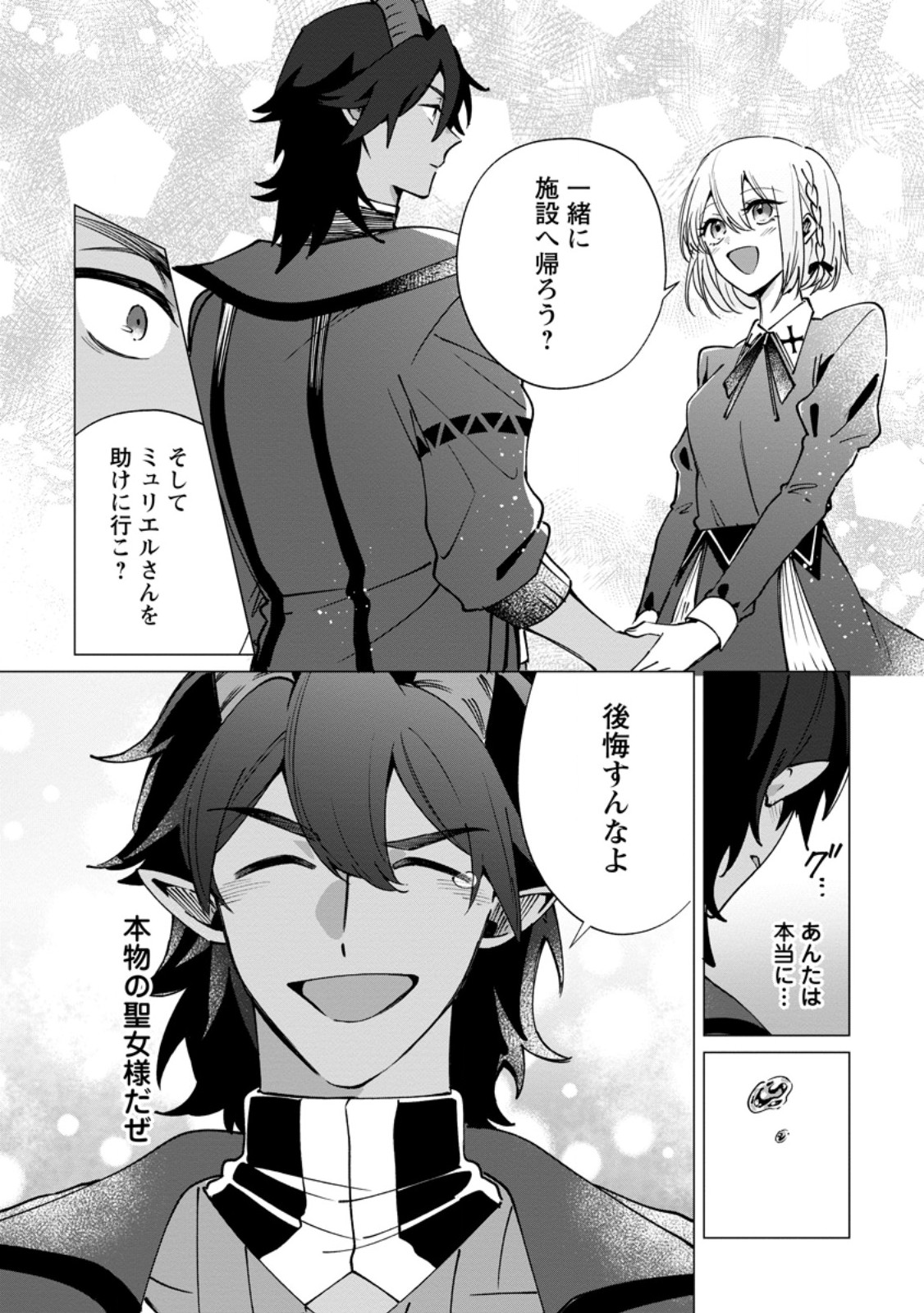 Suterare Seijo no Mofumofu Hogo Katsudou - Chapter 10.3 - Page 1
