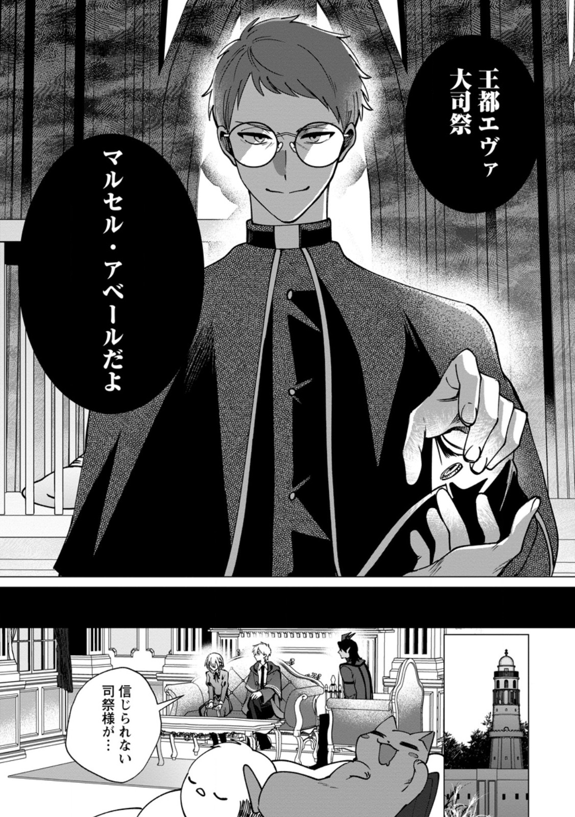 Suterare Seijo no Mofumofu Hogo Katsudou - Chapter 10.3 - Page 5
