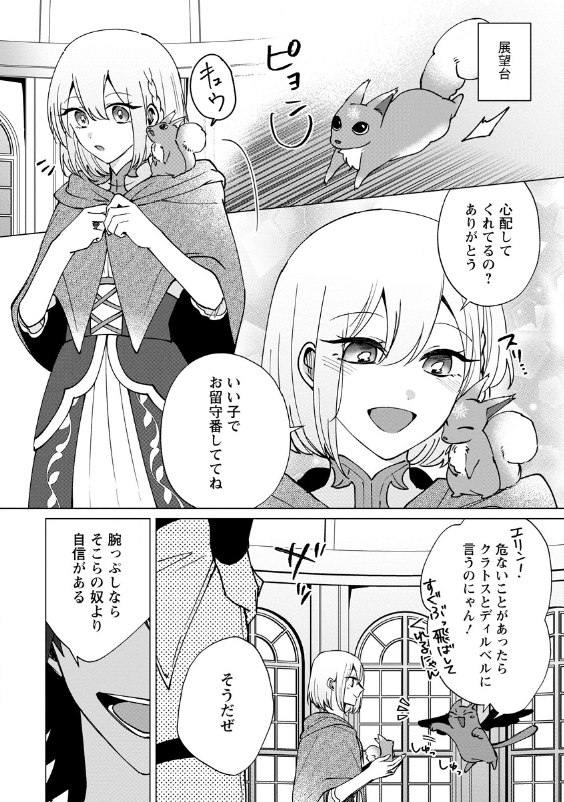 Suterare Seijo no Mofumofu Hogo Katsudou - Chapter 11.1 - Page 1