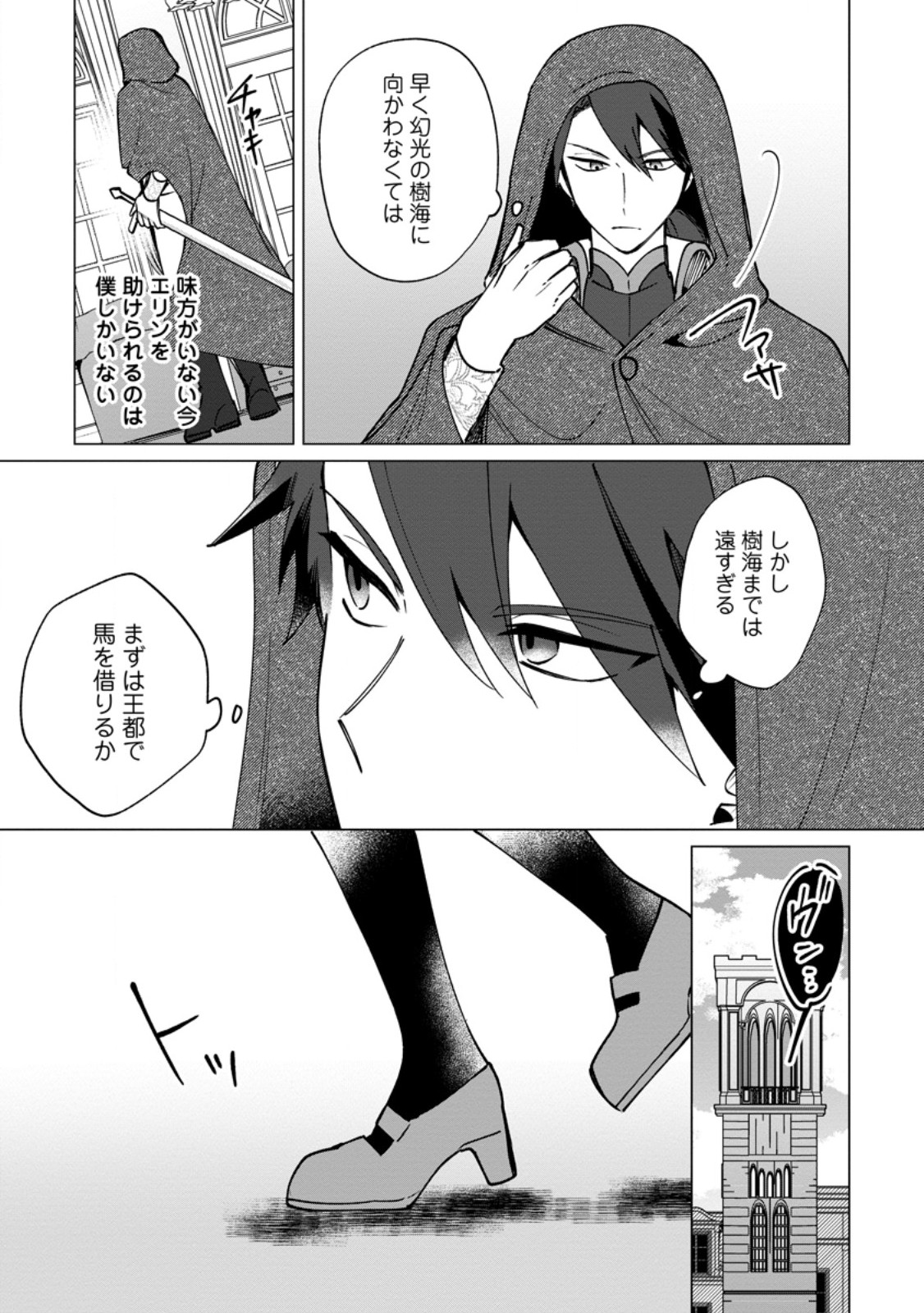 Suterare Seijo no Mofumofu Hogo Katsudou - Chapter 11.1 - Page 7