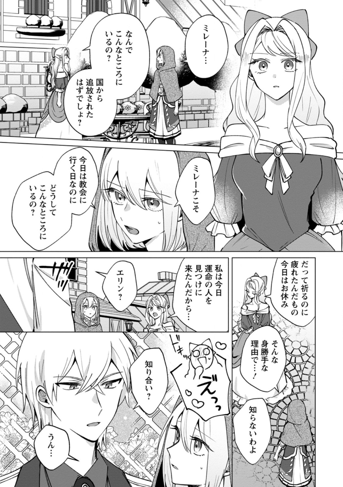 Suterare Seijo no Mofumofu Hogo Katsudou - Chapter 11.3 - Page 2