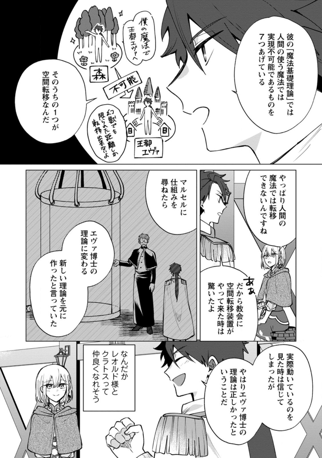 Suterare Seijo no Mofumofu Hogo Katsudou - Chapter 12.1 - Page 8