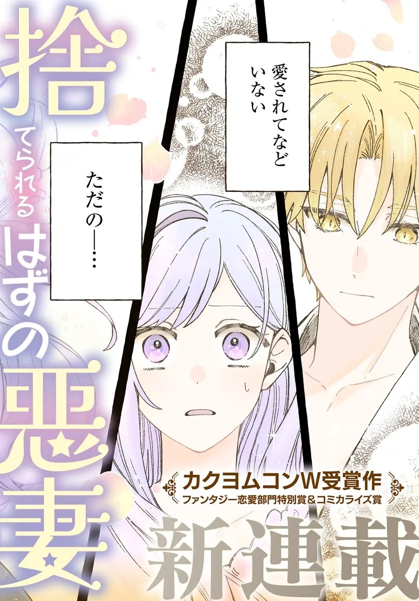 Suterareru Hazu no Akuzuma na no ni Reitetsu Kōshaku-sama ni Dekiai Sarete Imasu - Chapter 1 - Page 2