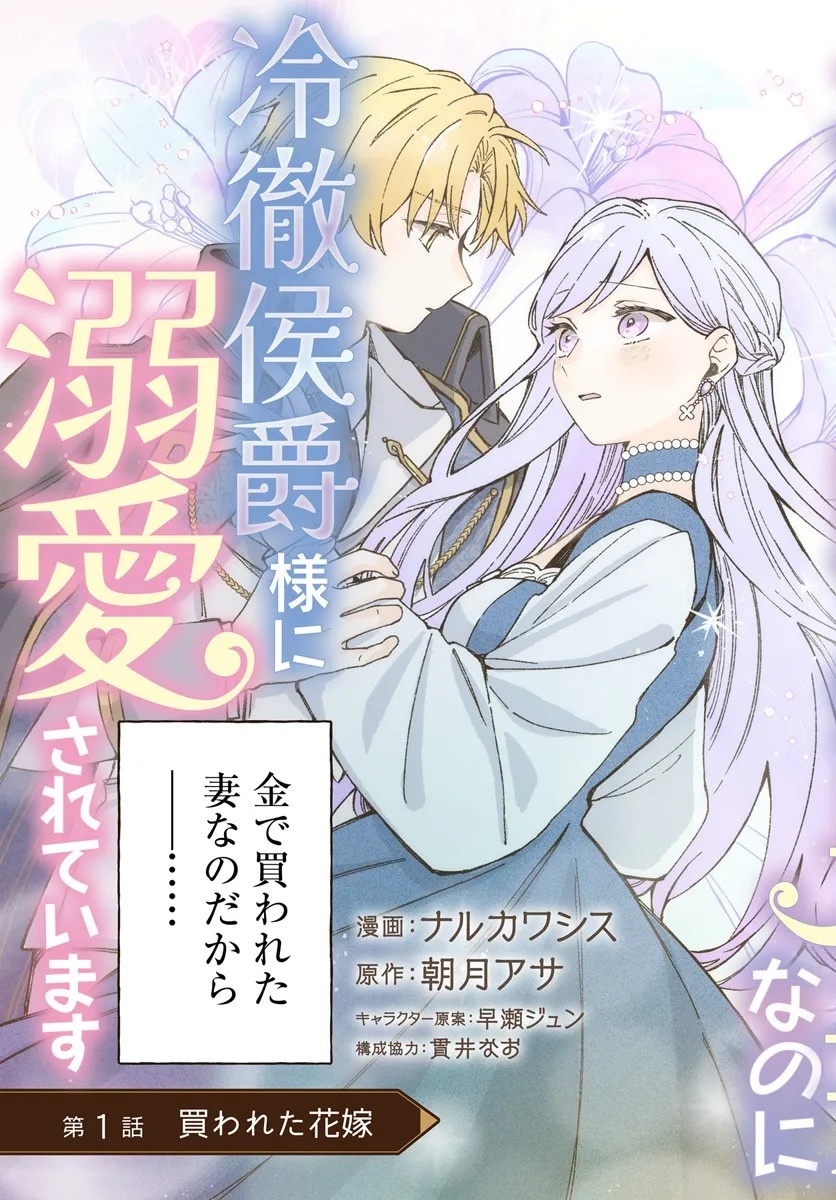 Suterareru Hazu no Akuzuma na no ni Reitetsu Kōshaku-sama ni Dekiai Sarete Imasu - Chapter 1 - Page 3