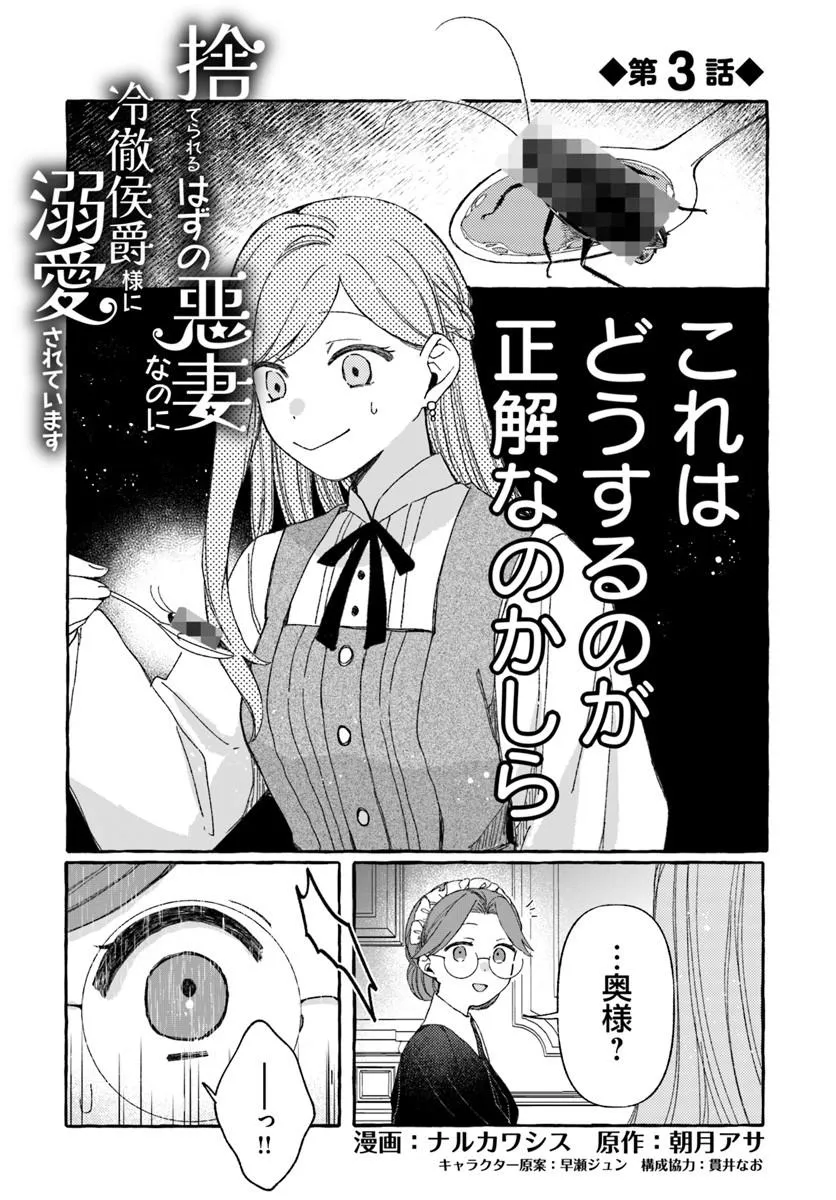 Suterareru Hazu no Akuzuma na no ni Reitetsu Kōshaku-sama ni Dekiai Sarete Imasu - Chapter 3.1 - Page 1