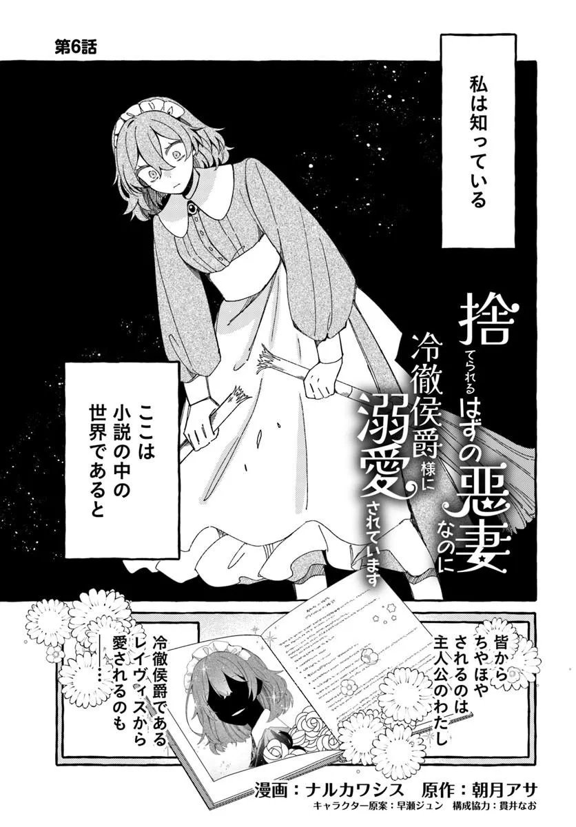 Suterareru Hazu no Akuzuma na no ni Reitetsu Kōshaku-sama ni Dekiai Sarete Imasu - Chapter 6.1 - Page 1