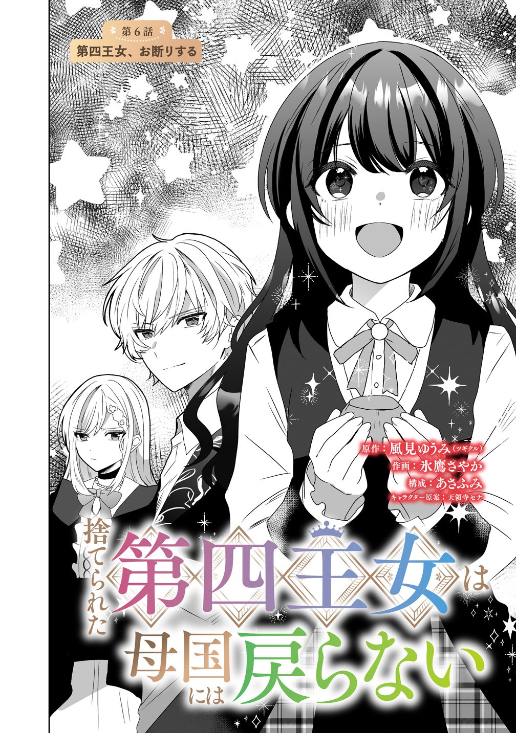 Suterareta Dai Yon Oujo wa Bokoku ni wa Modoranai - Chapter 6 - Page 2