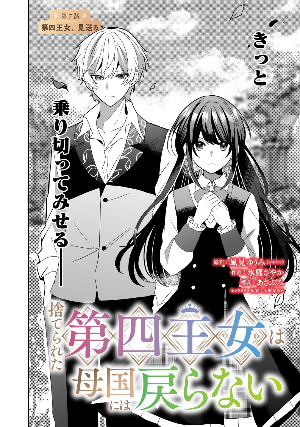 Suterareta Dai Yon Oujo wa Bokoku ni wa Modoranai - Chapter 7 - Page 2