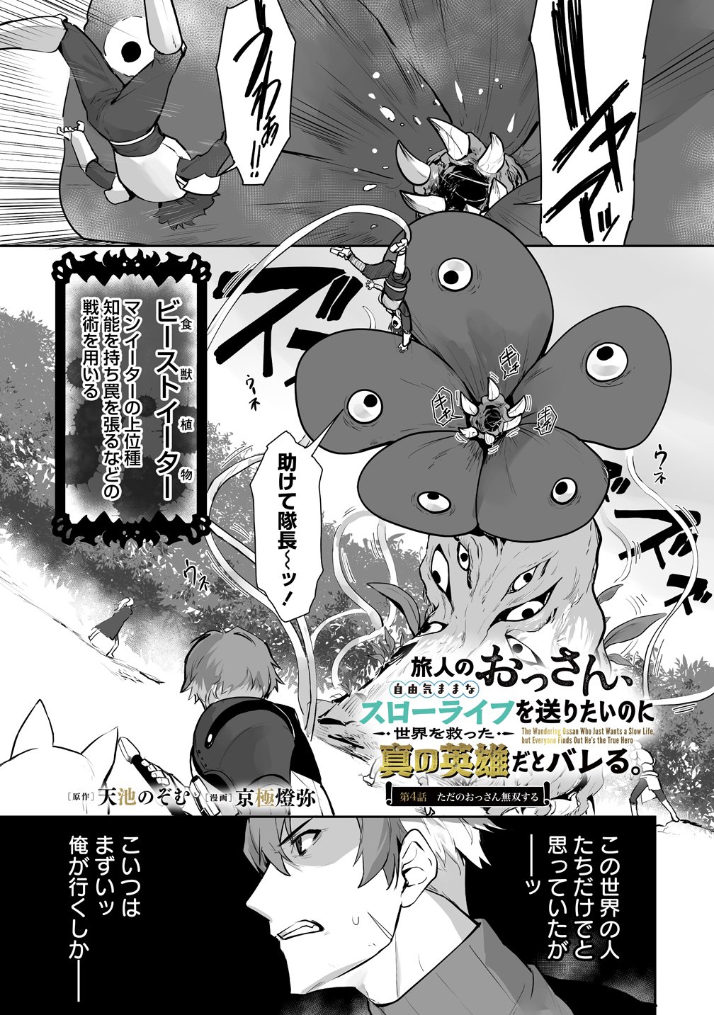 Tabibito no Ossan, Jiyuu Kimama na Slow Life wo Okuritai no ni Sekai wo Sukutta Shin no Eiyuu da to Bareru - Chapter 4 - Page 1