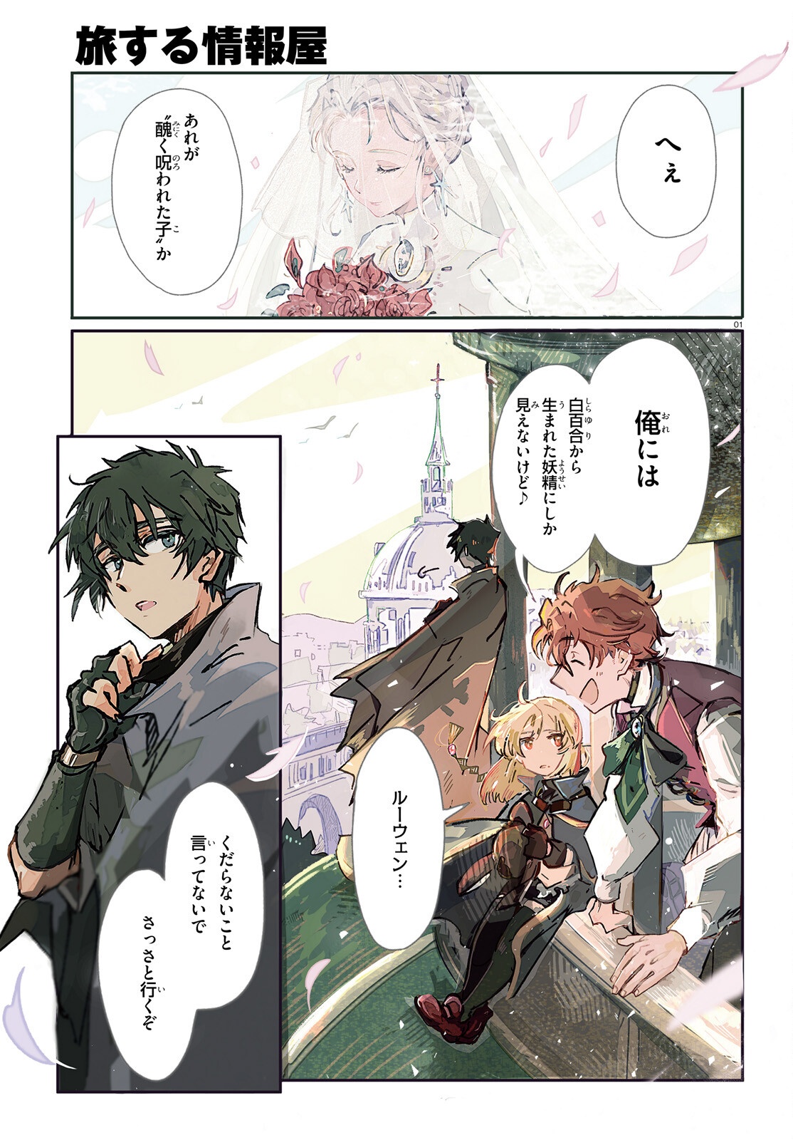 Tabisuru Jouhouya - Chapter 1 - Page 1
