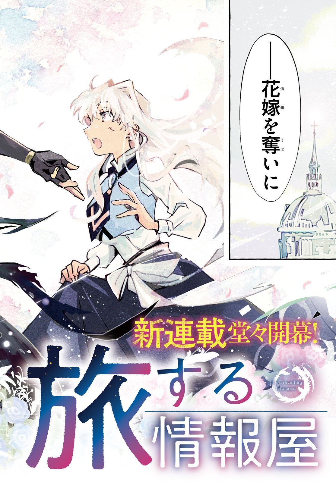 Tabisuru Jouhouya - Chapter 1 - Page 2
