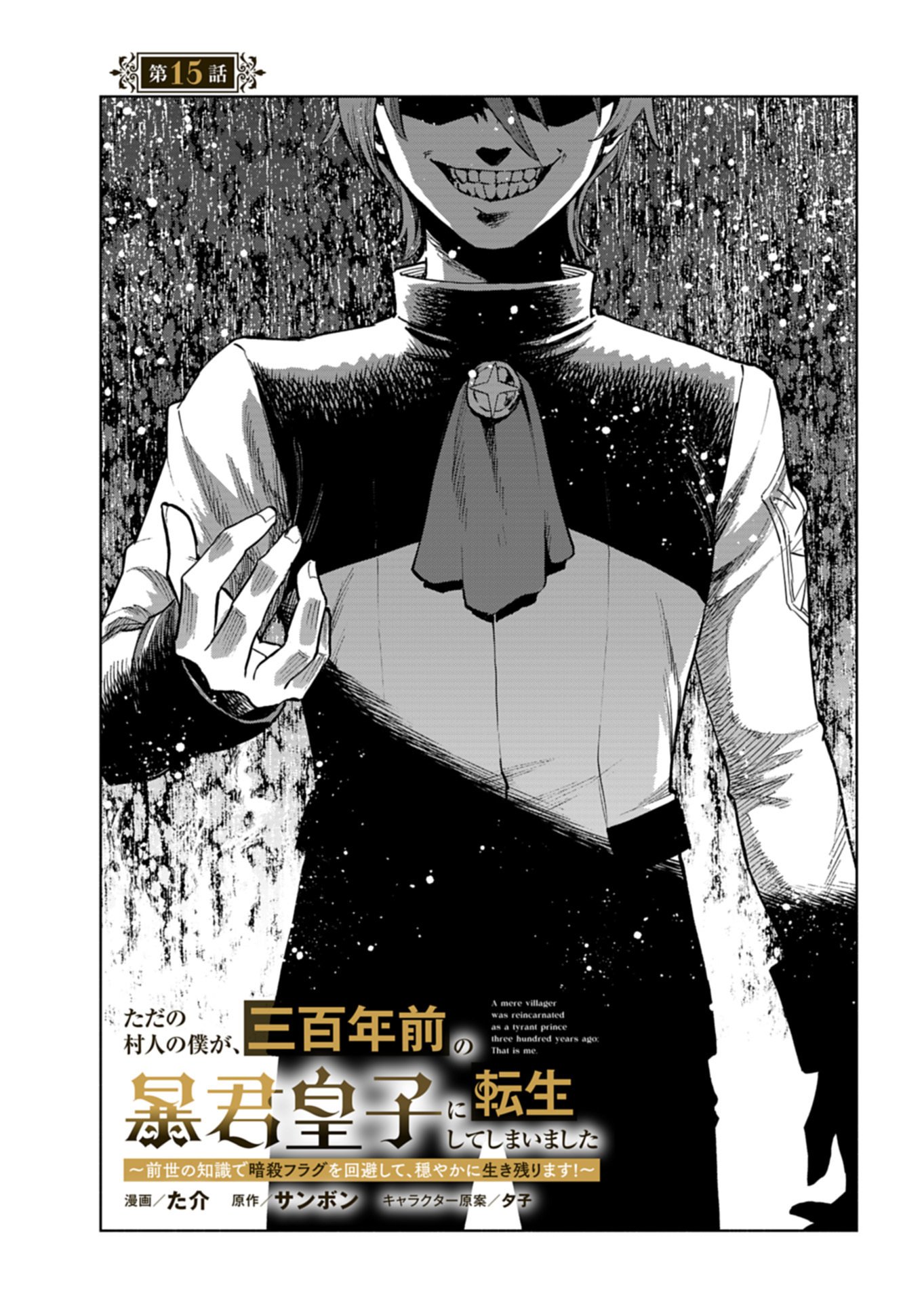 Tada no Murabito no Boku ga, Sanbyakunen Mae no Boukun Ouji ni Tensei shite shimaimashita - Zense no Chishiki de Ansatsu Flag wo Kaihi shite, Odayaka ni Ikinokorimasu! - Chapter 15.1 - Page 1