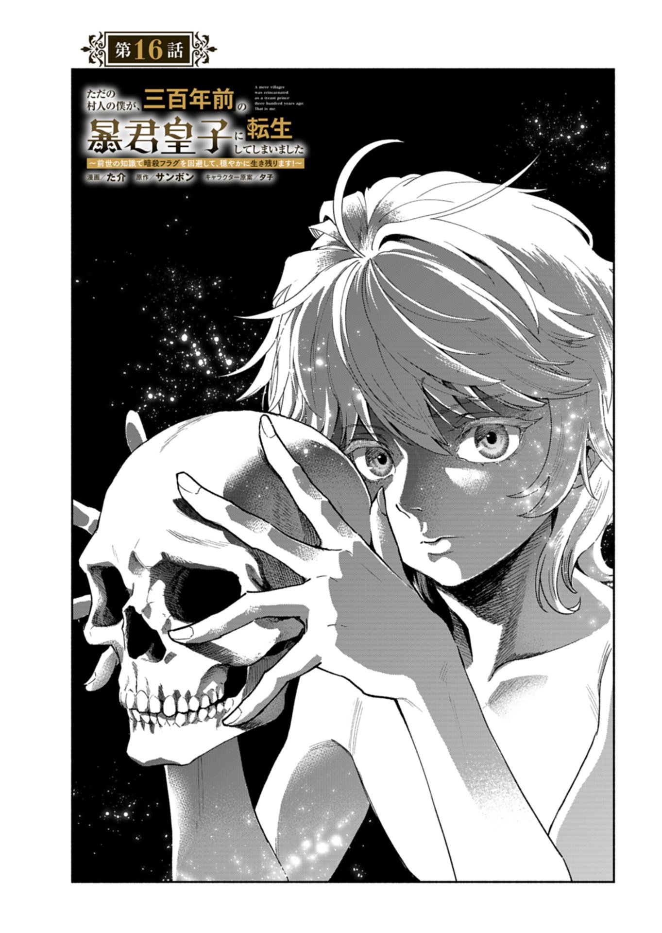 Tada no Murabito no Boku ga, Sanbyakunen Mae no Boukun Ouji ni Tensei shite shimaimashita - Zense no Chishiki de Ansatsu Flag wo Kaihi shite, Odayaka ni Ikinokorimasu! - Chapter 16.1 - Page 1