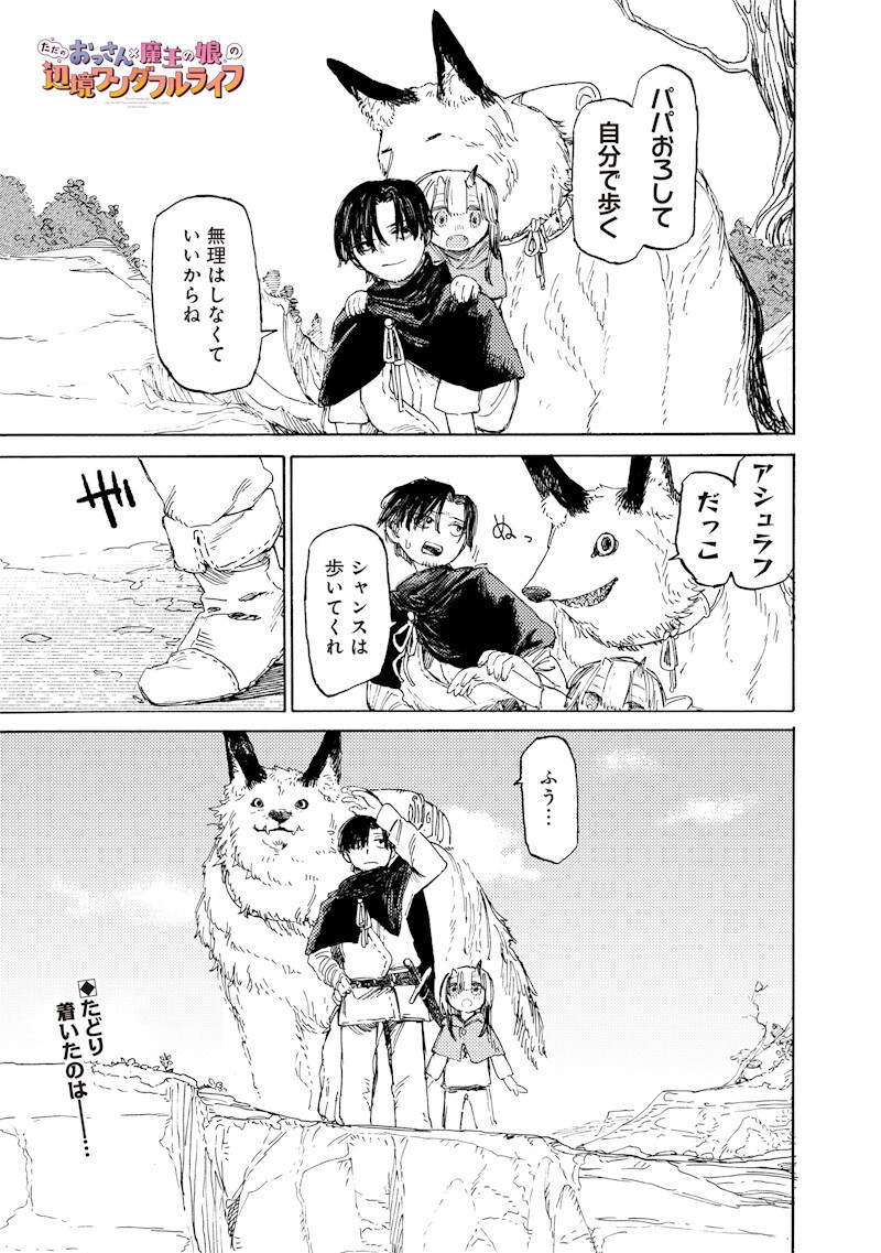 Tada no Ossan X Maou no Musume no Henkyou Wonderful Life - Chapter 3 - Page 1