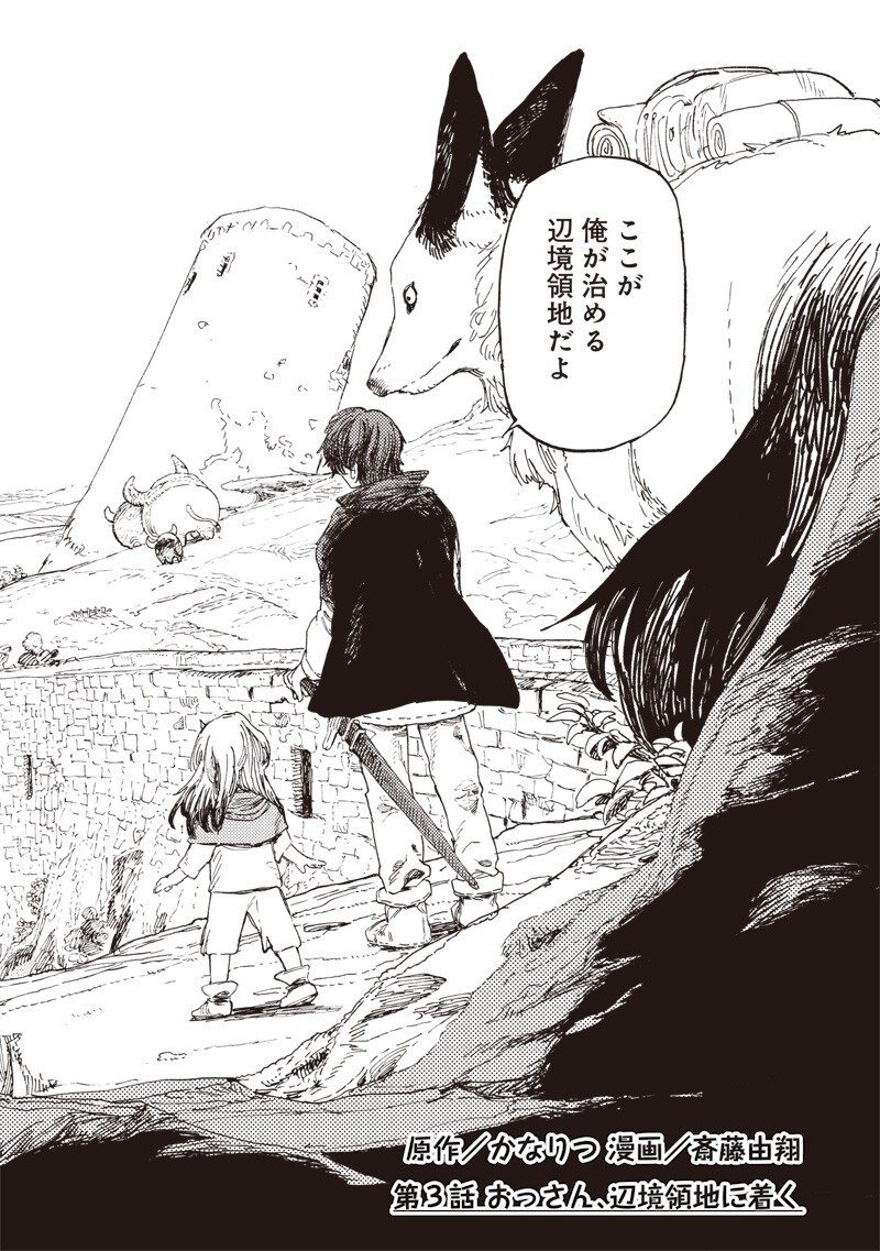 Tada no Ossan X Maou no Musume no Henkyou Wonderful Life - Chapter 3 - Page 2