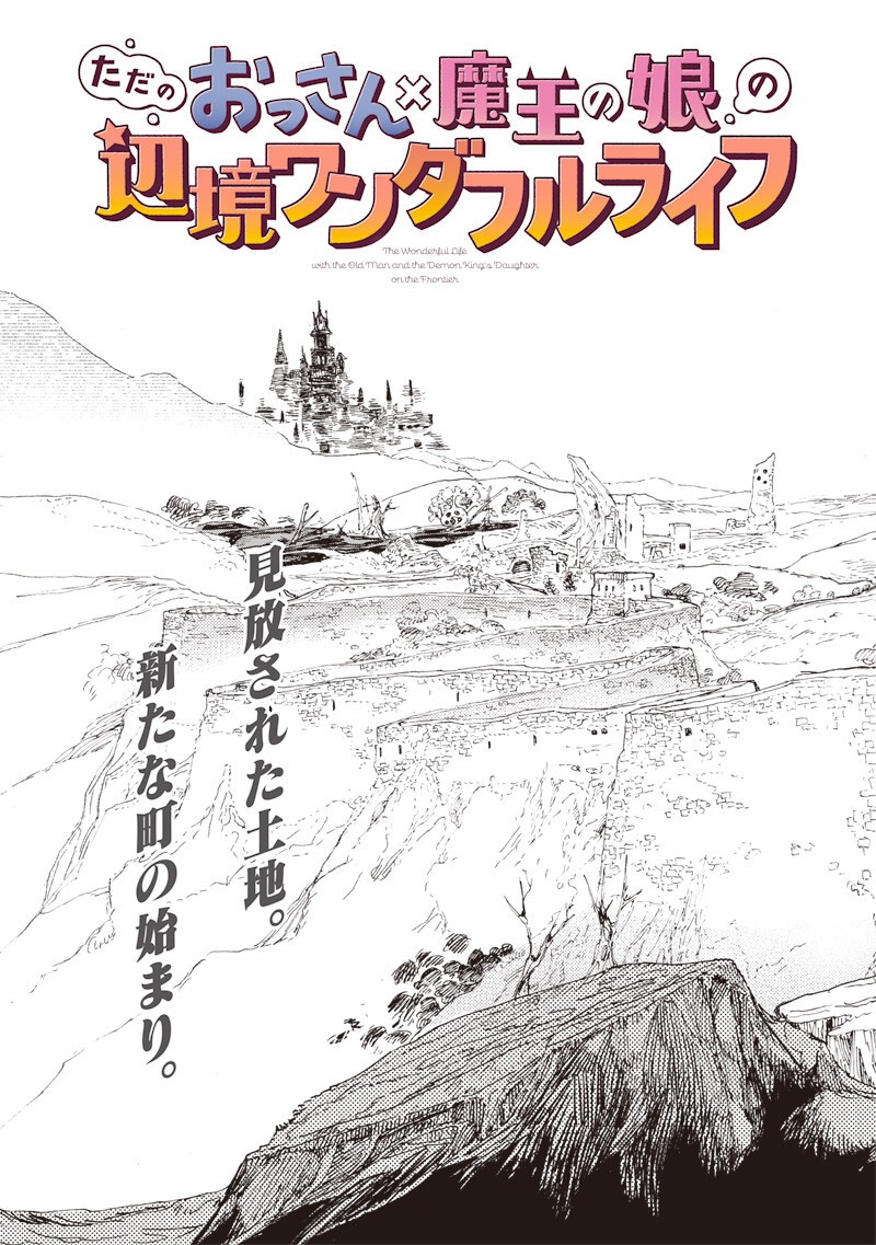 Tada no Ossan X Maou no Musume no Henkyou Wonderful Life - Chapter 3 - Page 3