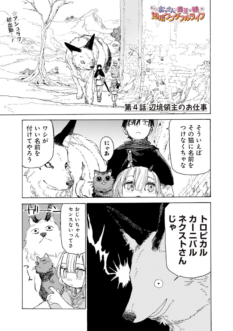 Tada no Ossan X Maou no Musume no Henkyou Wonderful Life - Chapter 4.1 - Page 1