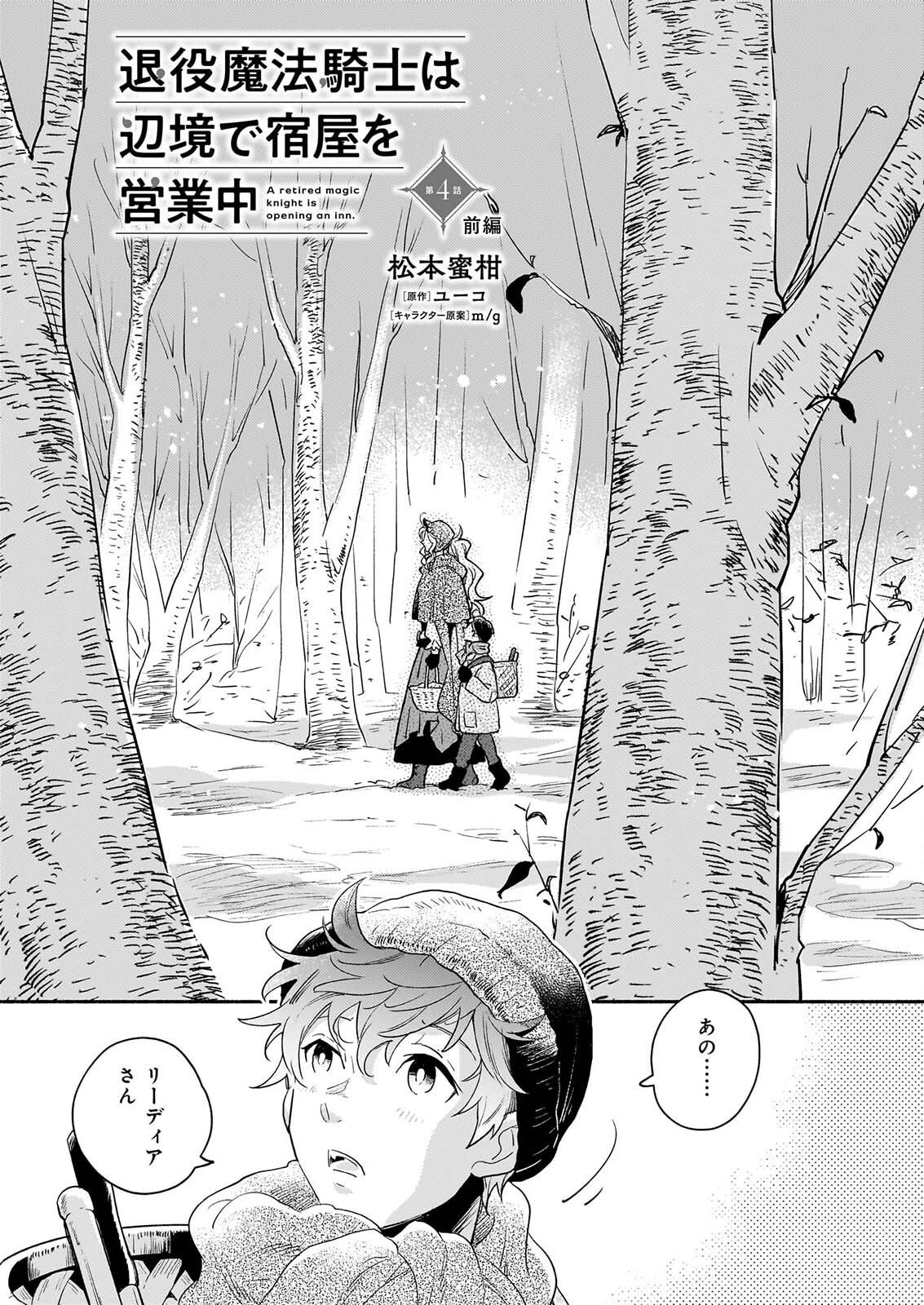 Taieki Mahou Kishi wa Henkyou de Yadoya wo Eigyouchuu - Chapter 4.1 - Page 1