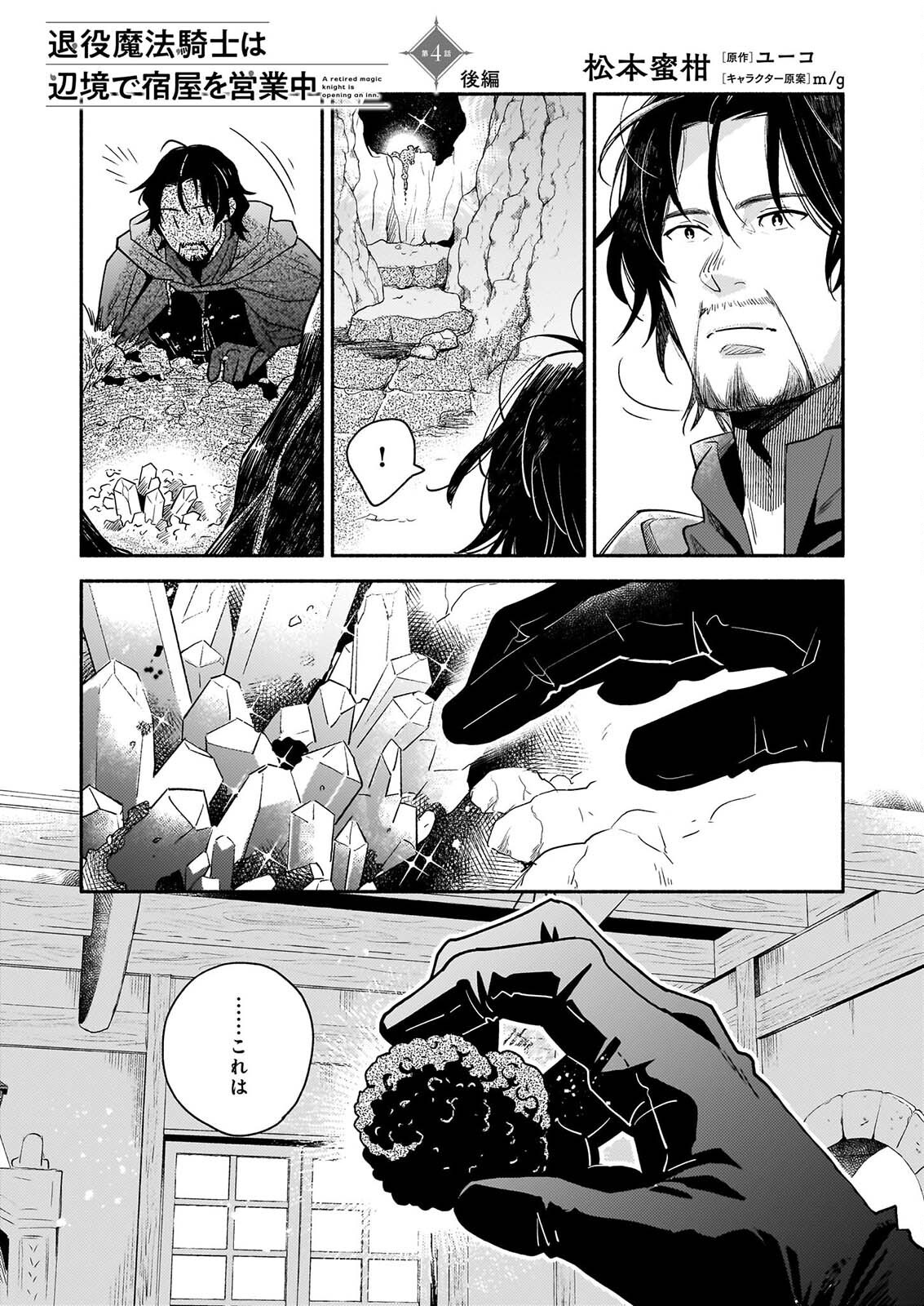 Taieki Mahou Kishi wa Henkyou de Yadoya wo Eigyouchuu - Chapter 4.2 - Page 1