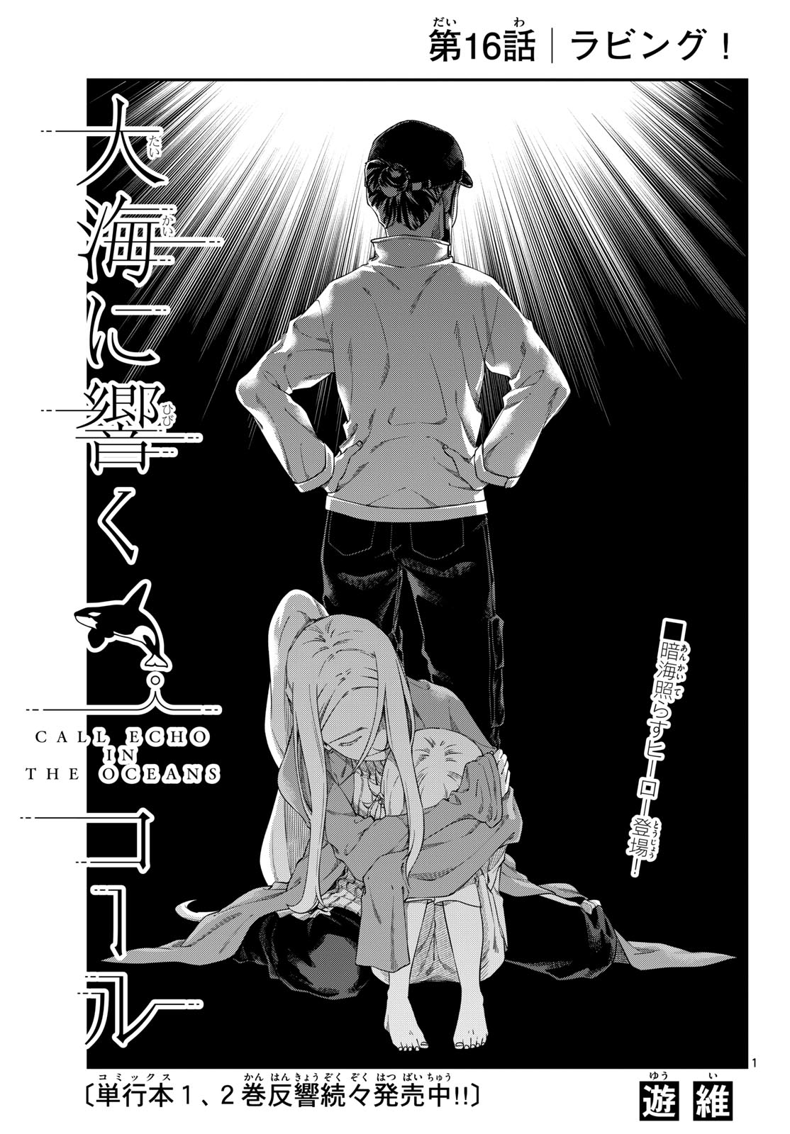 Taikai ni Hibiku Call - Chapter 16 - Page 1