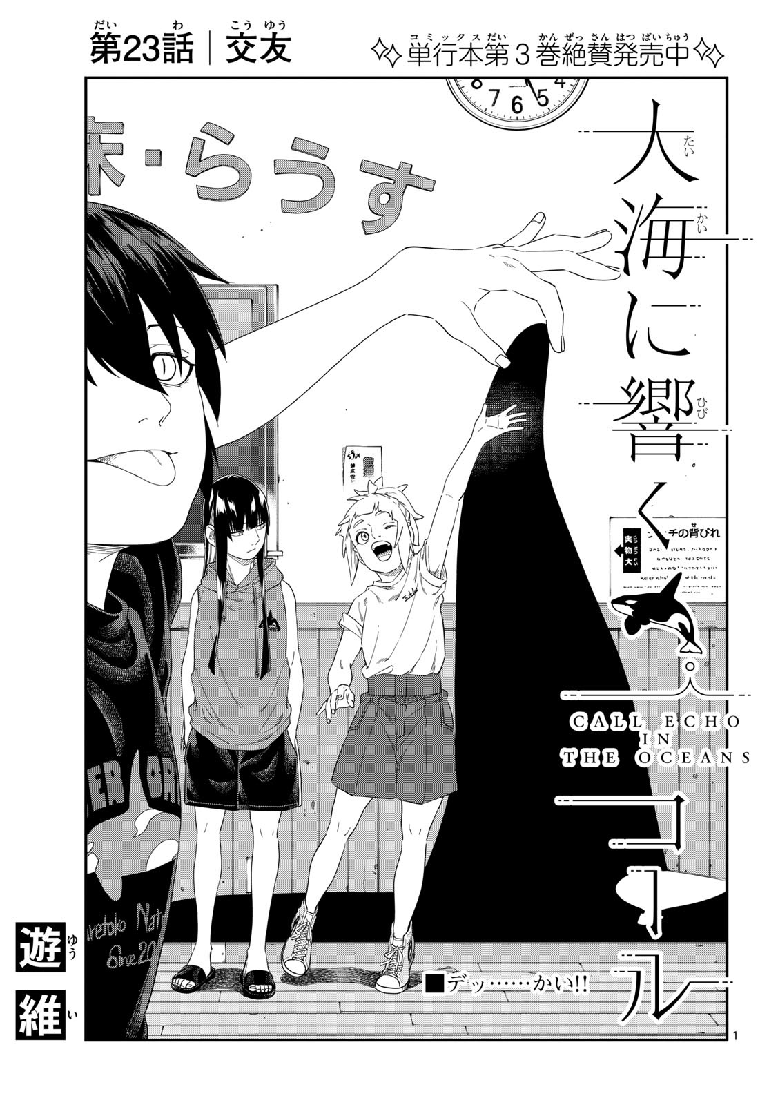 Taikai ni Hibiku Call - Chapter 23 - Page 1