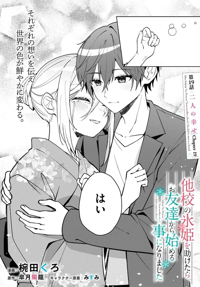 Takou no Koori Hime o Tasuketara, Otomodachi kara Hajimeru Koto ni Narimashita - Chapter 19.1 - Page 2