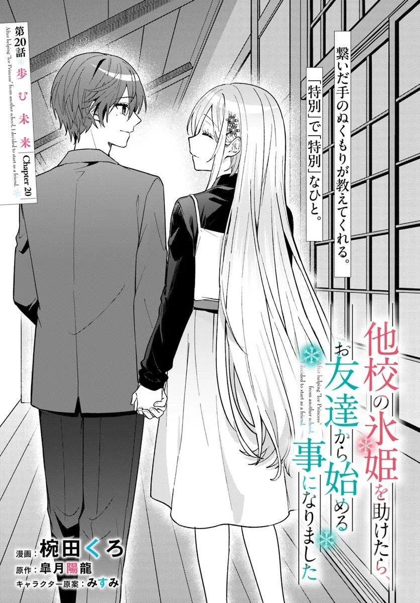 Takou no Koori Hime o Tasuketara, Otomodachi kara Hajimeru Koto ni Narimashita - Chapter 20.1 - Page 1