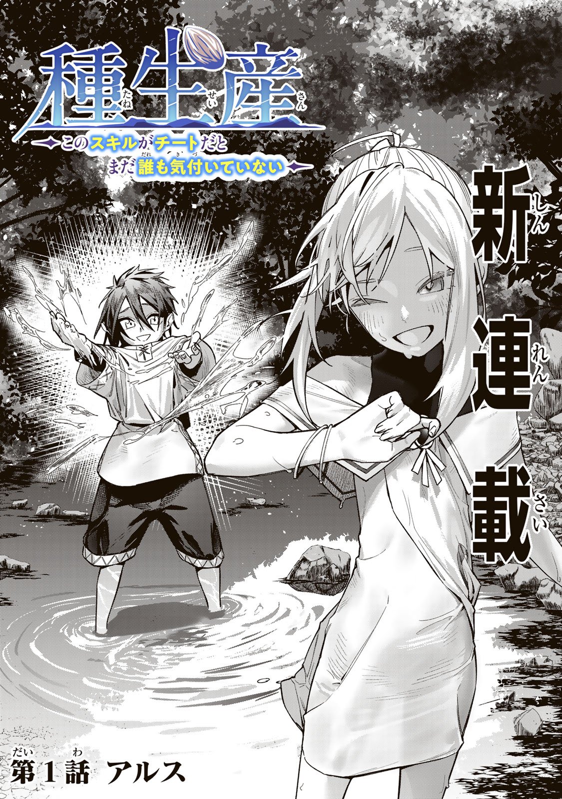 Tane Seisan - Kono Skill ga Cheat dato Mada Dare mo Kidzuiteinai - Chapter 1 - Page 2