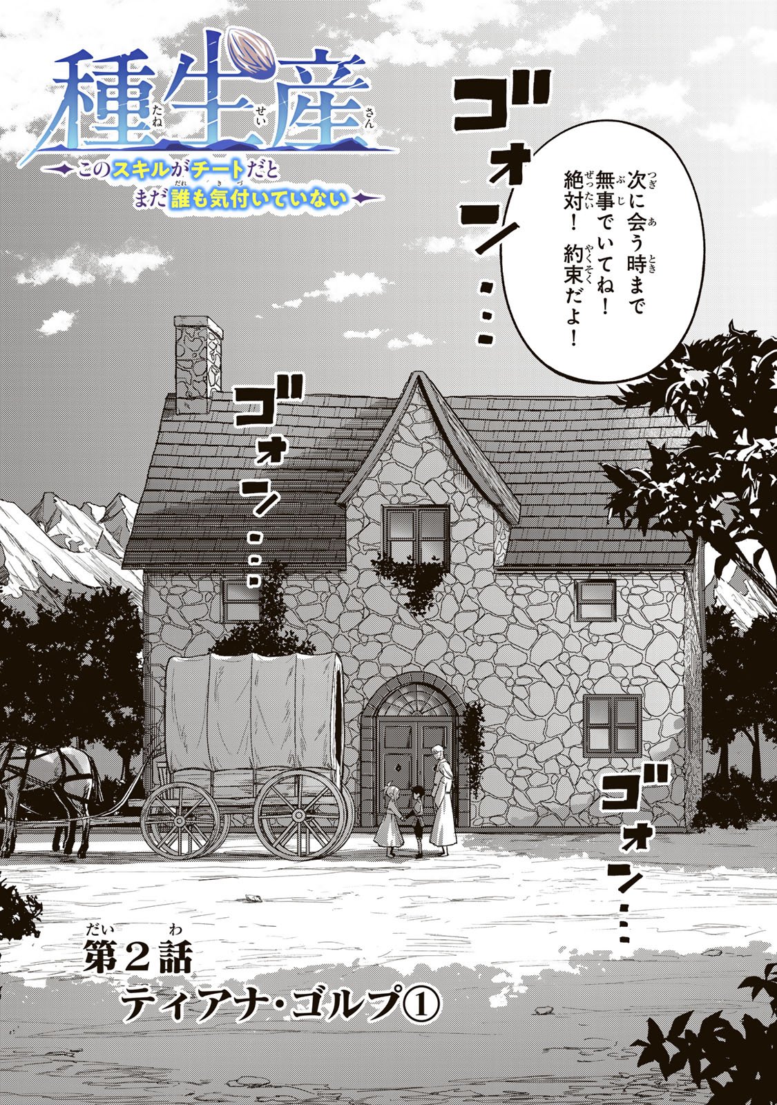 Tane Seisan - Kono Skill ga Cheat dato Mada Dare mo Kidzuiteinai - Chapter 2.1 - Page 3