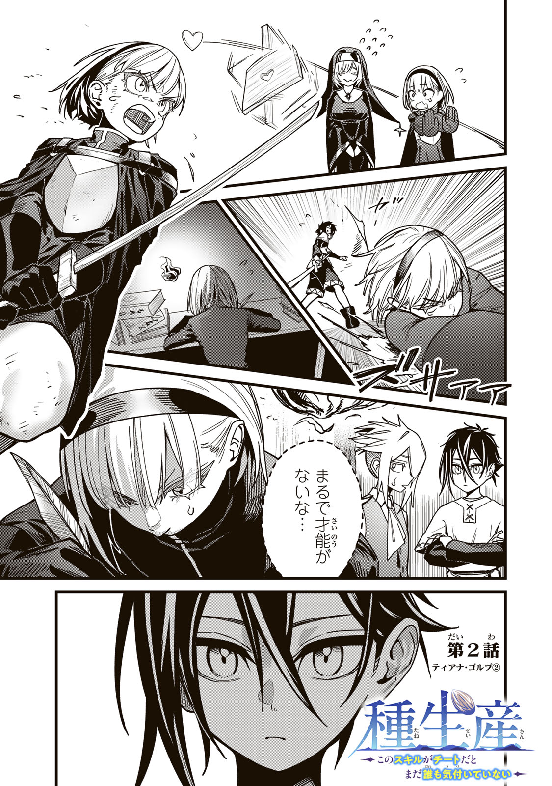 Tane Seisan - Kono Skill ga Cheat dato Mada Dare mo Kidzuiteinai - Chapter 2.2 - Page 1