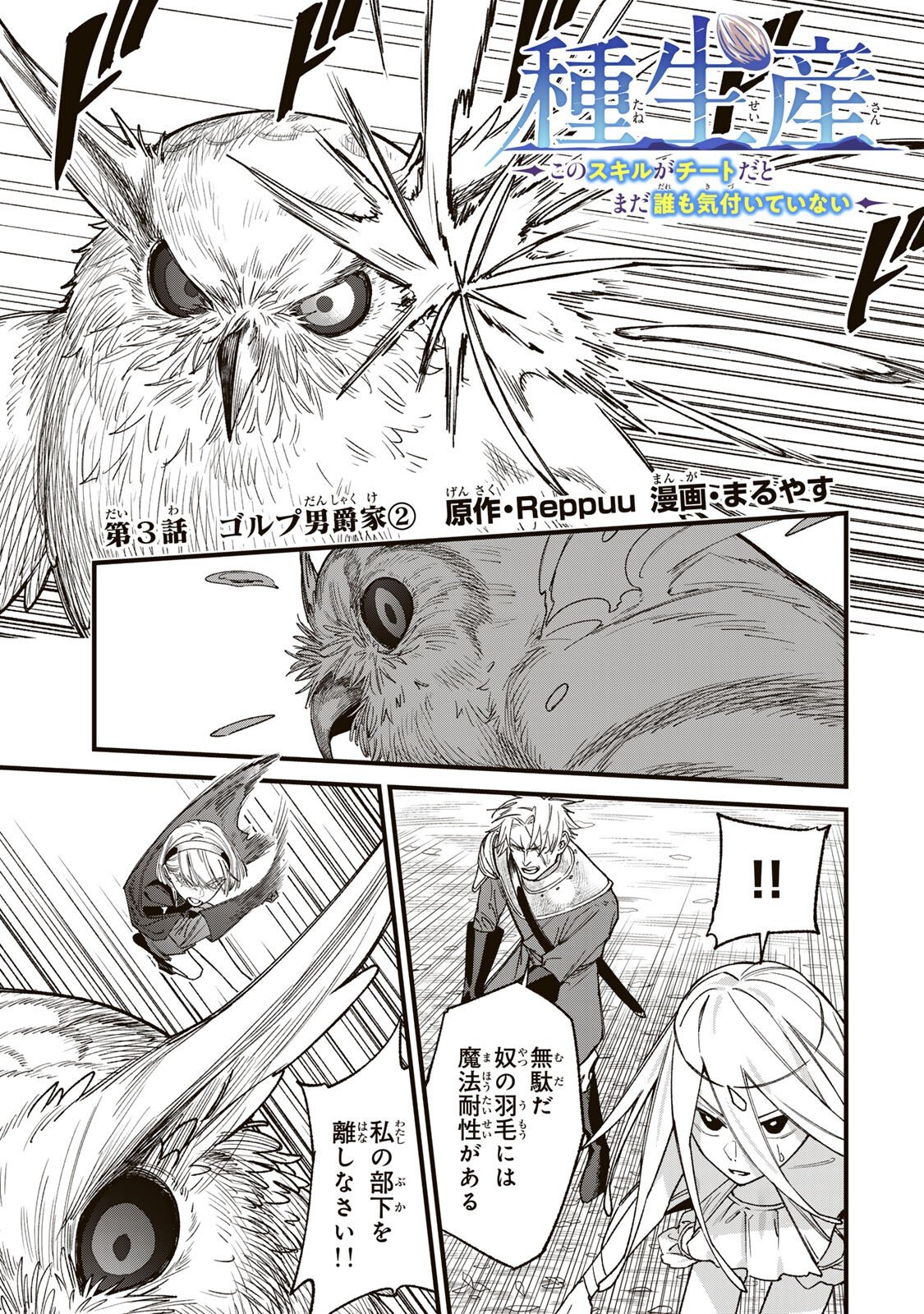 Tane Seisan - Kono Skill ga Cheat dato Mada Dare mo Kidzuiteinai - Chapter 3.2 - Page 1