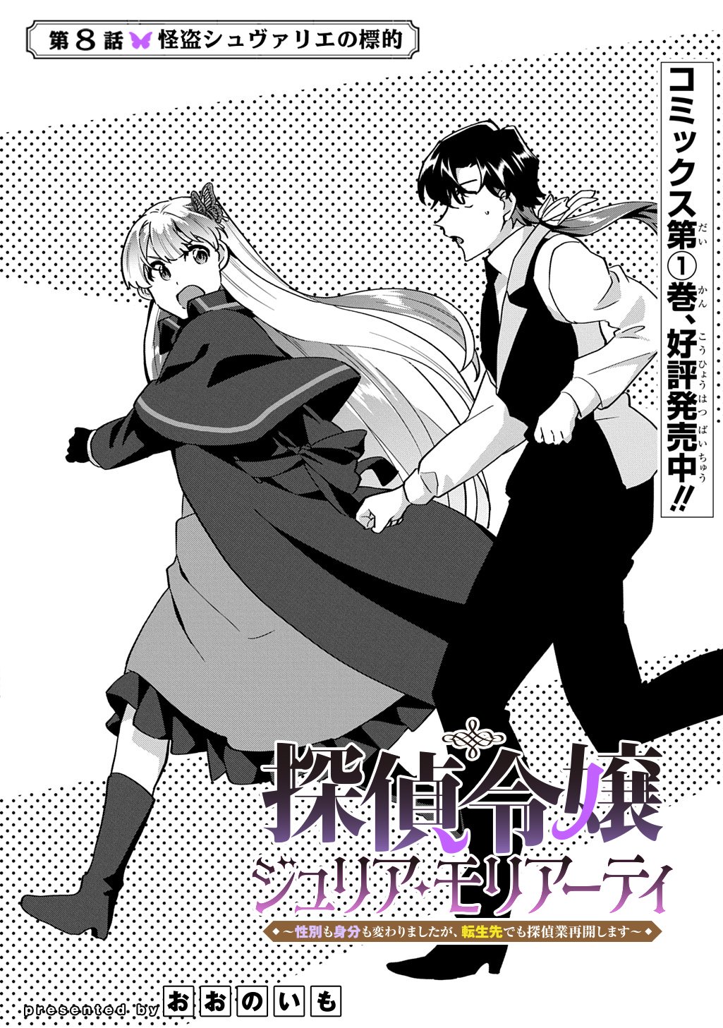 Tantei Reijou Julia Moriarty - Chapter 8 - Page 2