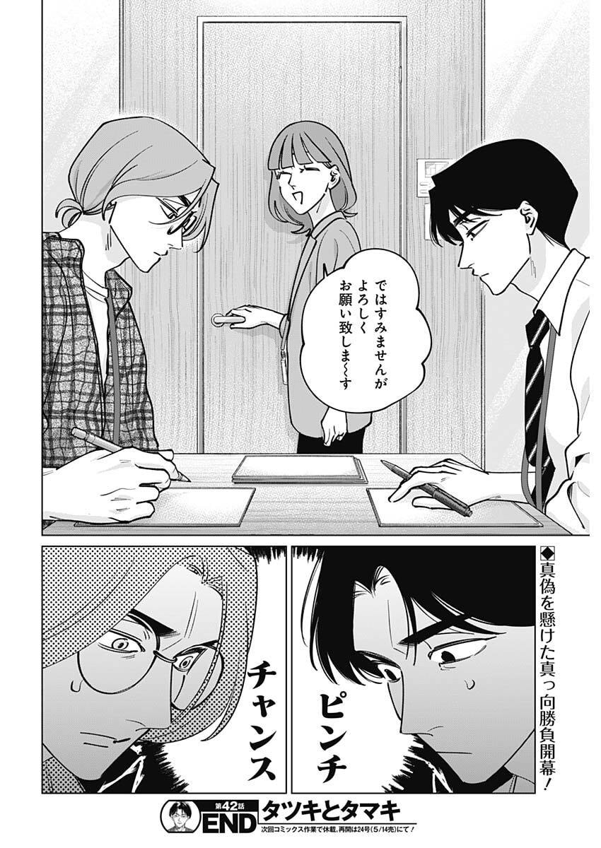 Tatsuki to Tamaki - Chapter 42 - Page 18