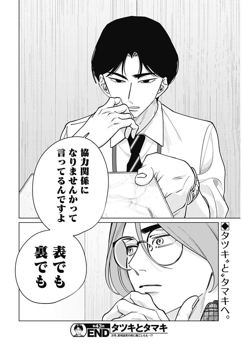 Tatsuki to Tamaki - Chapter 43 - Page 18