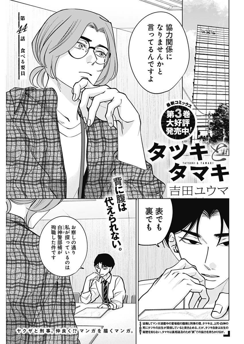 Tatsuki to Tamaki - Chapter 44 - Page 1