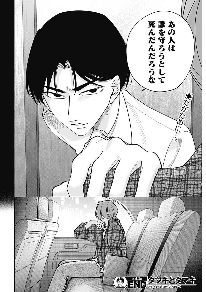 Tatsuki to Tamaki - Chapter 44 - Page 18