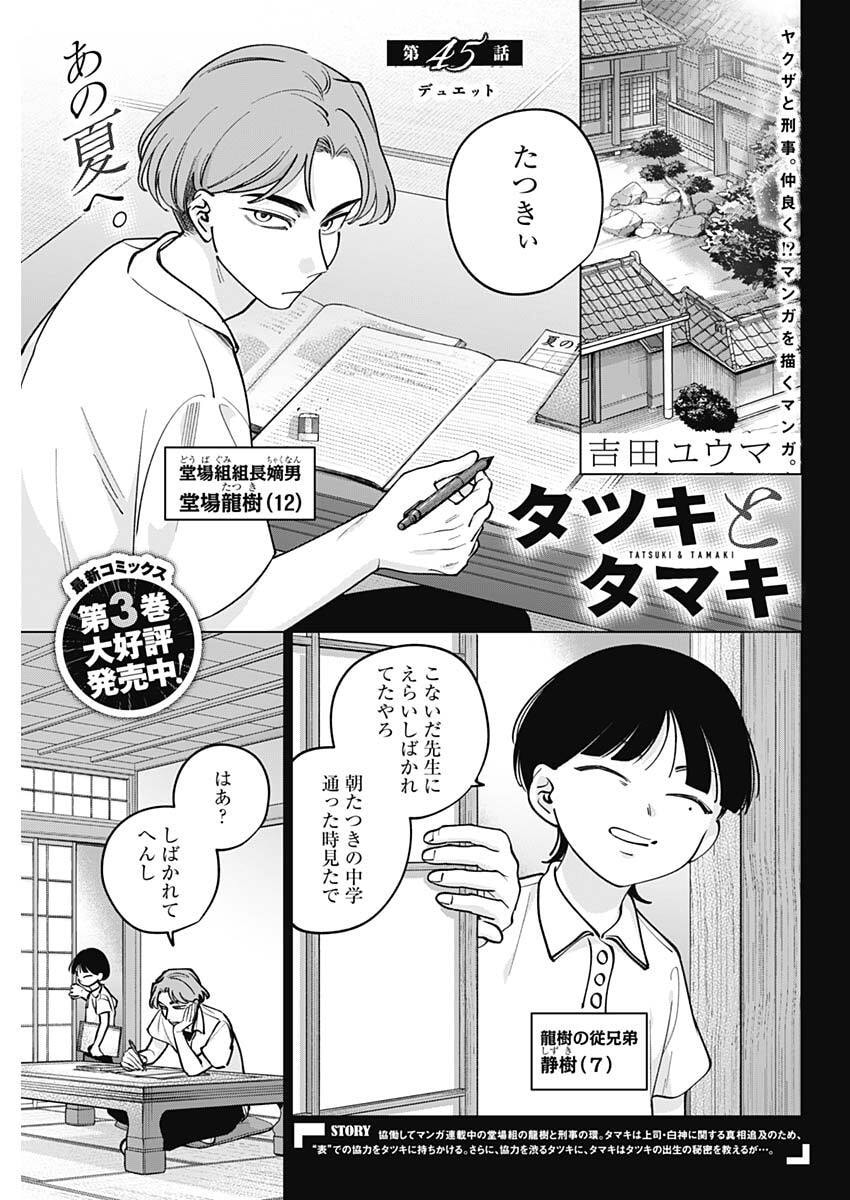 Tatsuki to Tamaki - Chapter 45 - Page 1
