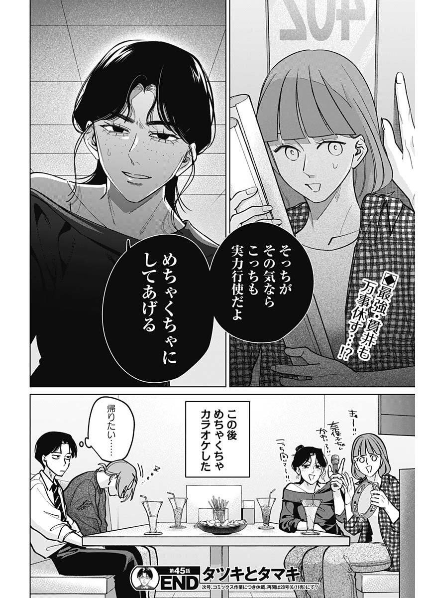 Tatsuki to Tamaki - Chapter 45 - Page 18