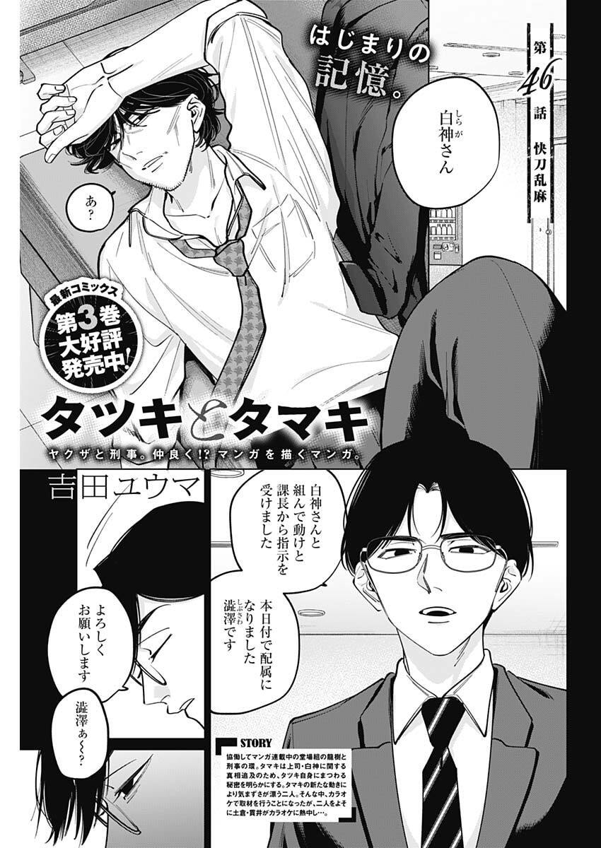 Tatsuki to Tamaki - Chapter 46 - Page 1