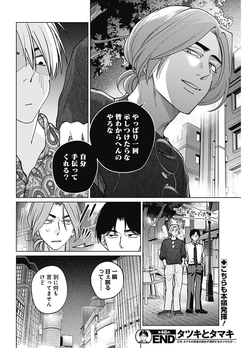 Tatsuki to Tamaki - Chapter 46 - Page 18