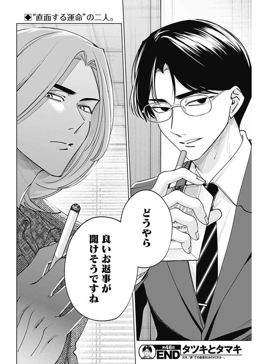 Tatsuki to Tamaki - Chapter 48 - Page 18