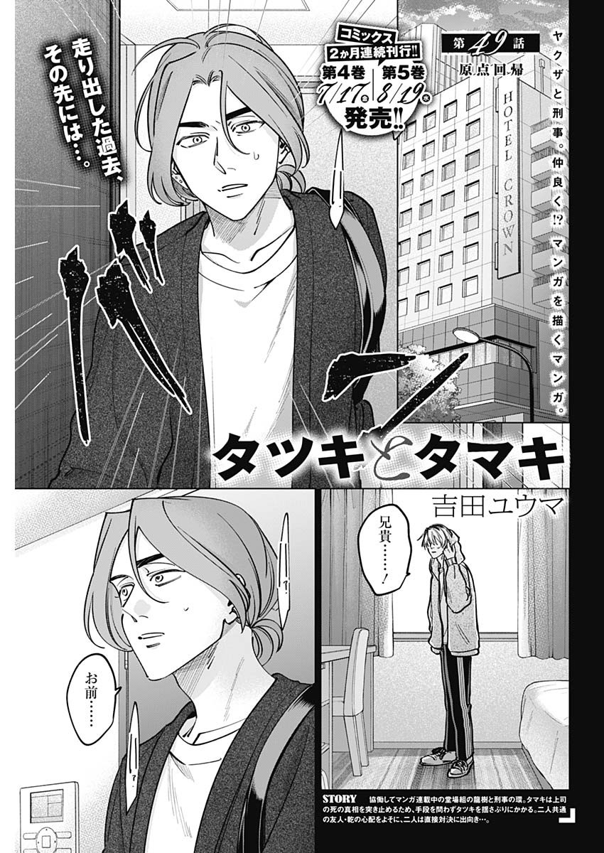 Tatsuki to Tamaki - Chapter 49 - Page 1