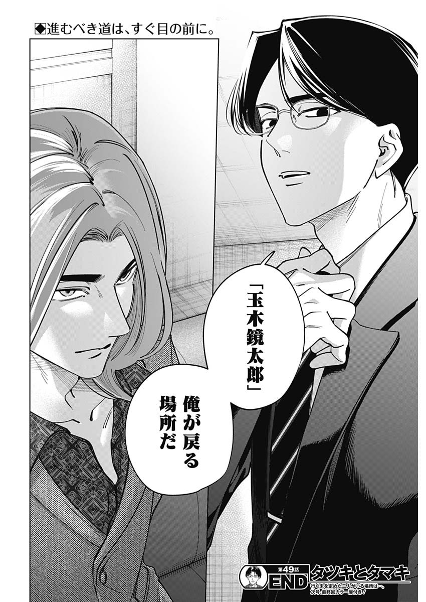 Tatsuki to Tamaki - Chapter 49 - Page 18