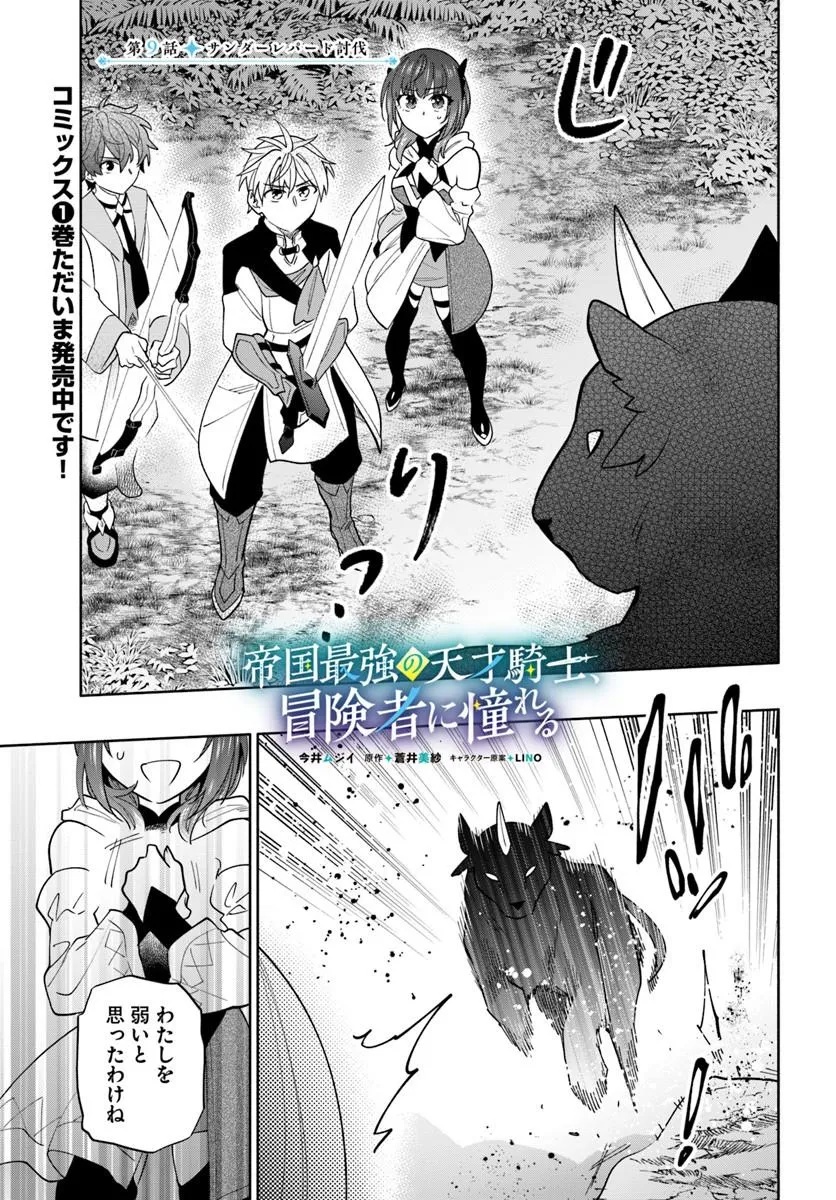 Teikoku Saikyou no Tensai Kishi, Boukensha ni Akogareru - Chapter 9 - Page 1