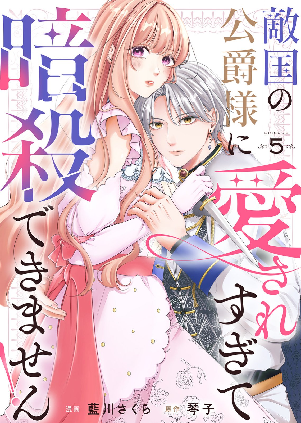 Tekikoku no Koushaku-sama ni Aisaresugite Ansatsu Dekimasen! - Chapter 5 - Page 1