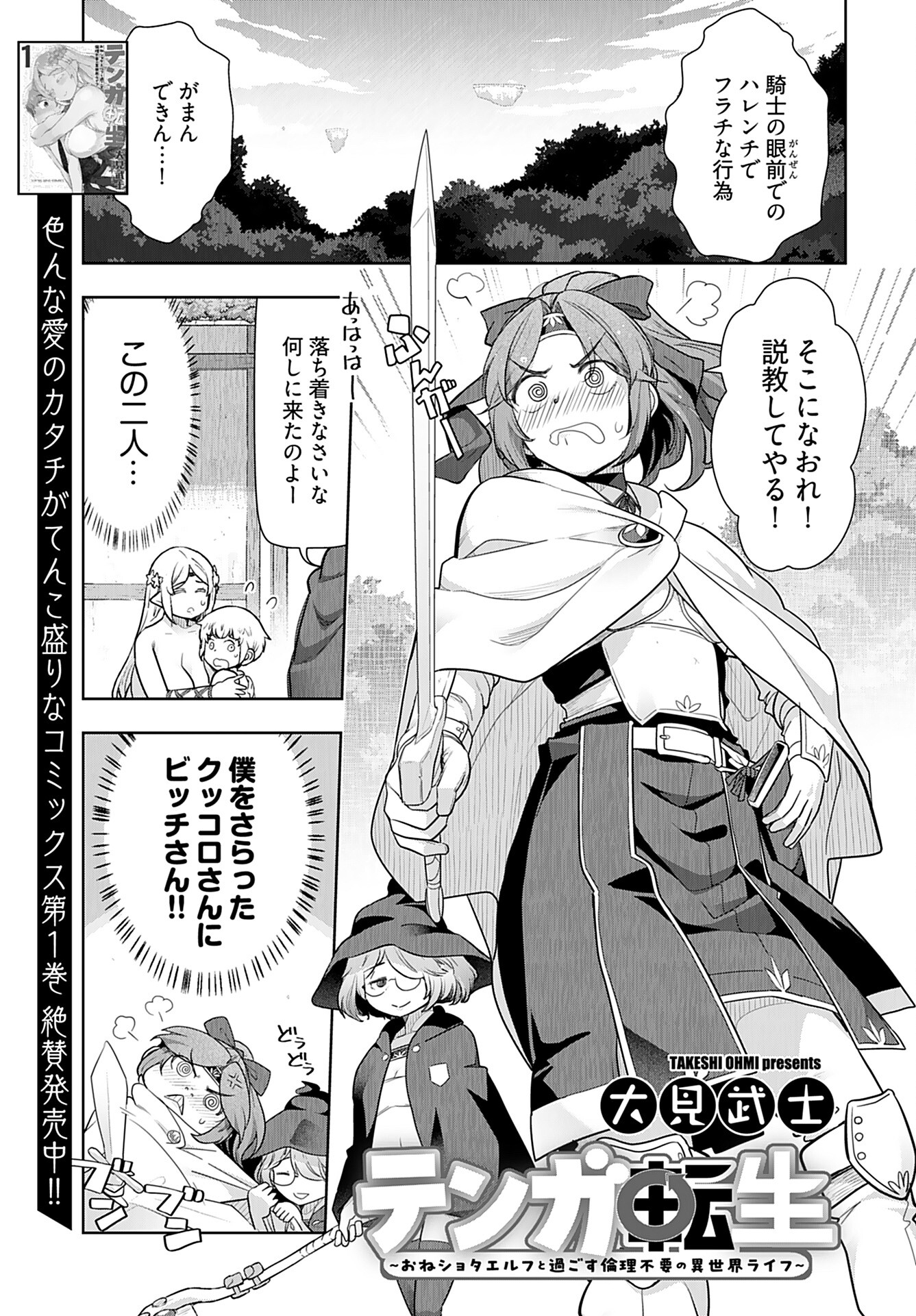 Tenga Tensei - One Shota Elf to Sugosu Rinri Fuyou no Isekai Life - Chapter 11 - Page 1