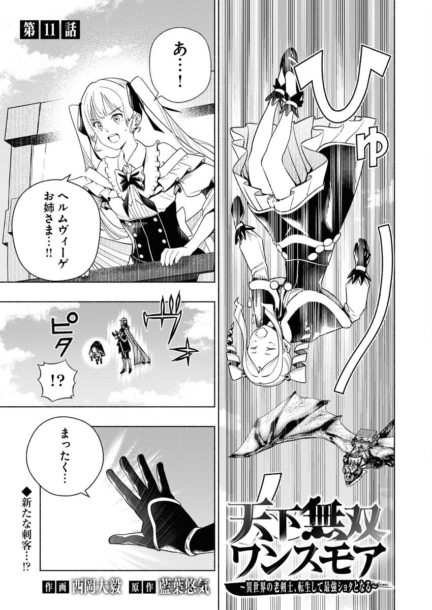 Tenka Musou Once More - Isekai no Rou Kenshi, Tensei shite Saikyou Shota to naru - Chapter 11 - Page 1
