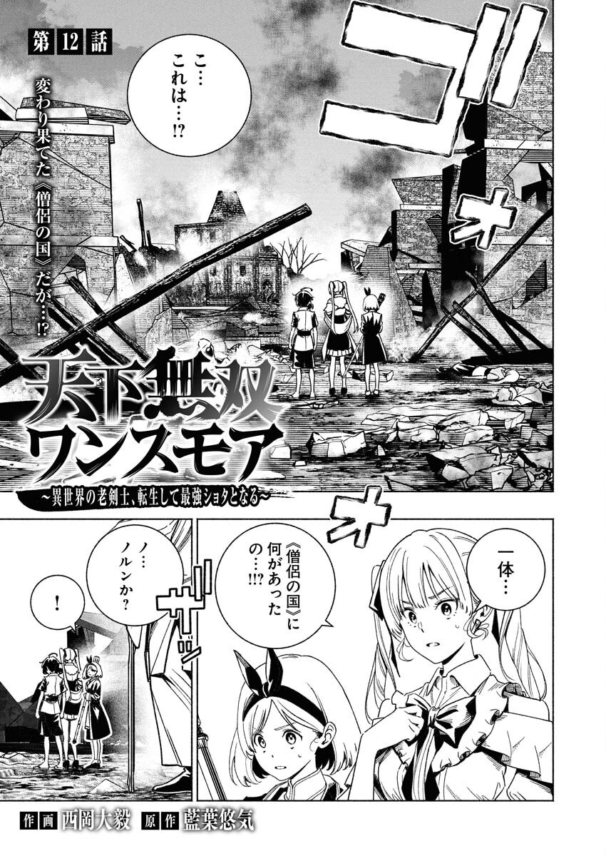 Tenka Musou Once More - Isekai no Rou Kenshi, Tensei shite Saikyou Shota to naru - Chapter 12 - Page 1